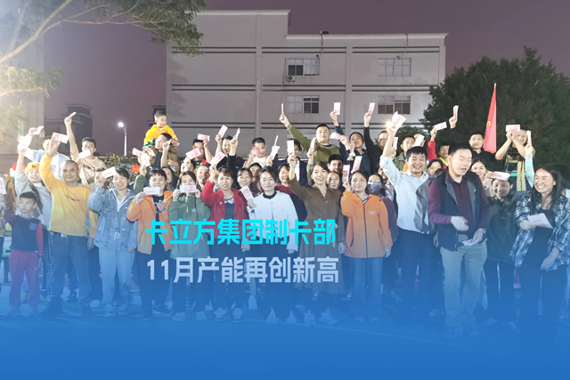 实干争先谋突破 砥砺奋进创佳绩 | pg赏金女王下载集团智能卡工厂产能再立异高