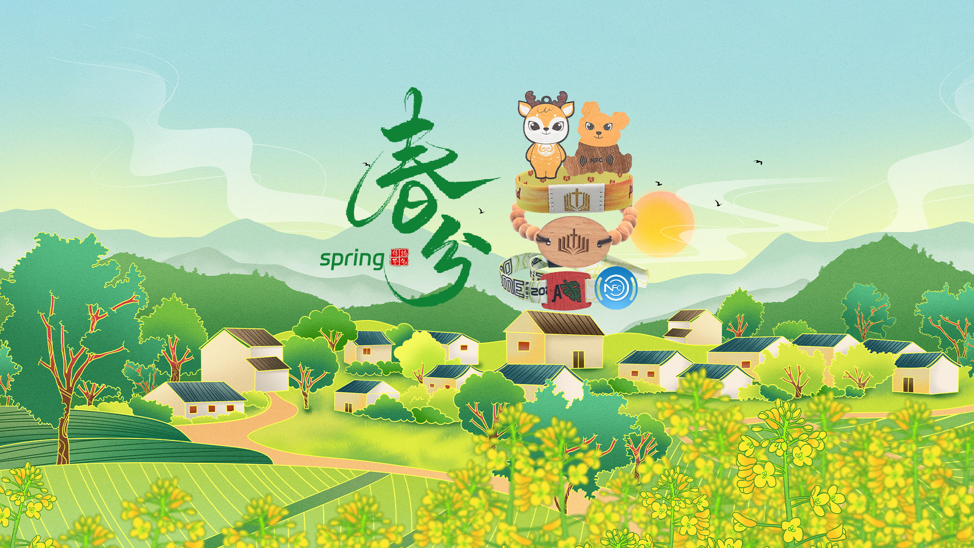 春分至，，，，，，，，pg赏金女王下载集团RFID智能卡工厂NFC腕带厂家智能木卡NFC钥匙扣焕新活力