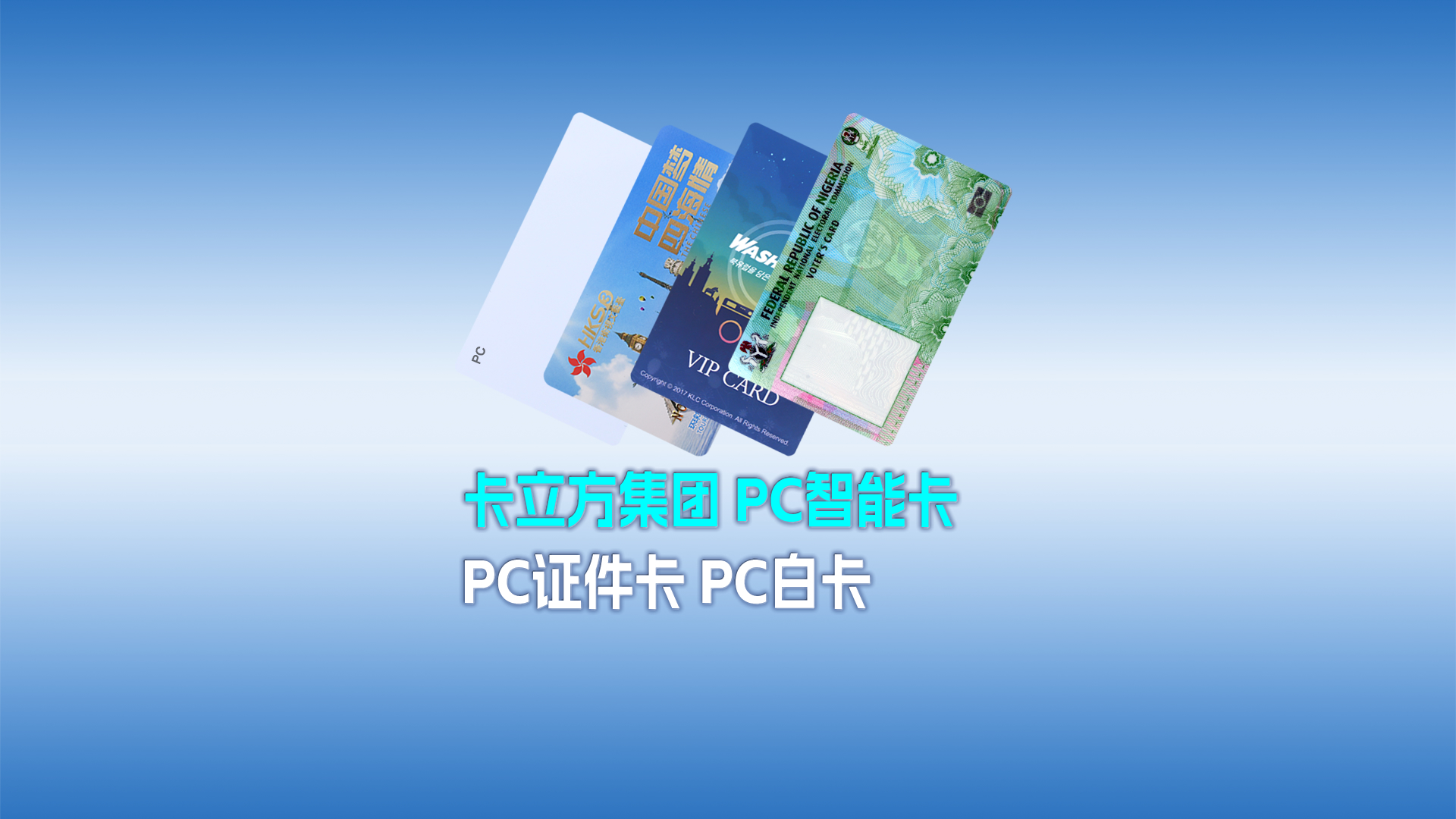 pg赏金女王下载集团RFID智能卡工厂专业定制种种PC智能卡 PC证件卡 PC白卡