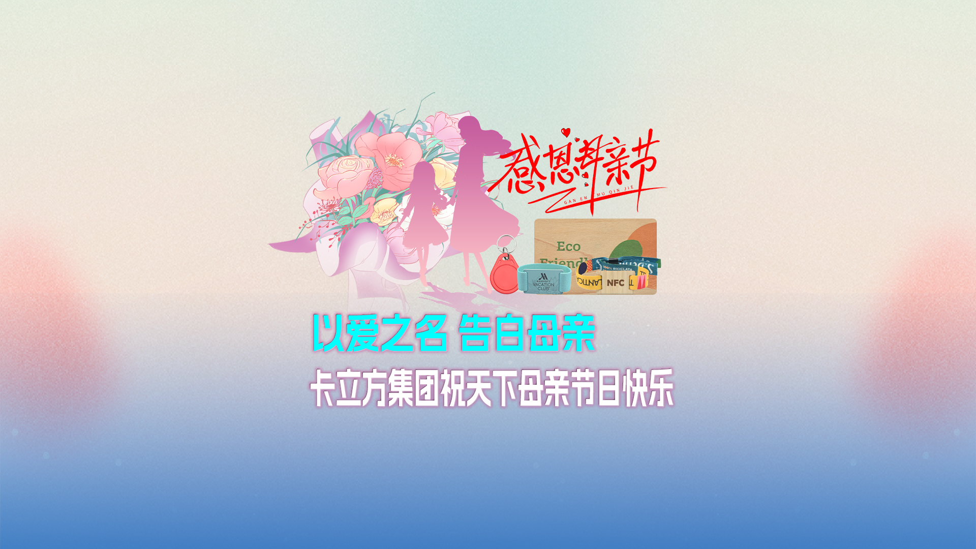 以爱之名 广告母亲：pg赏金女王下载集团智能卡工厂祝天下母亲节日快乐