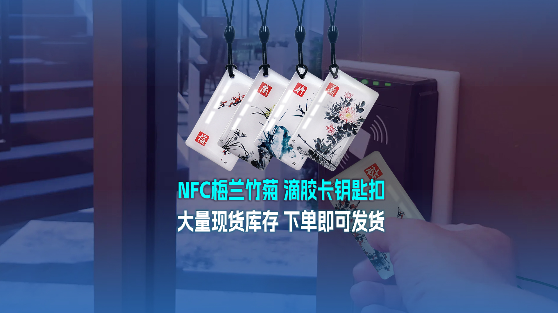 pg赏金女王下载集团RFID智能卡工厂专业定制NFC滴胶卡梅兰竹菊滴胶卡钥匙扣大宗现货库存