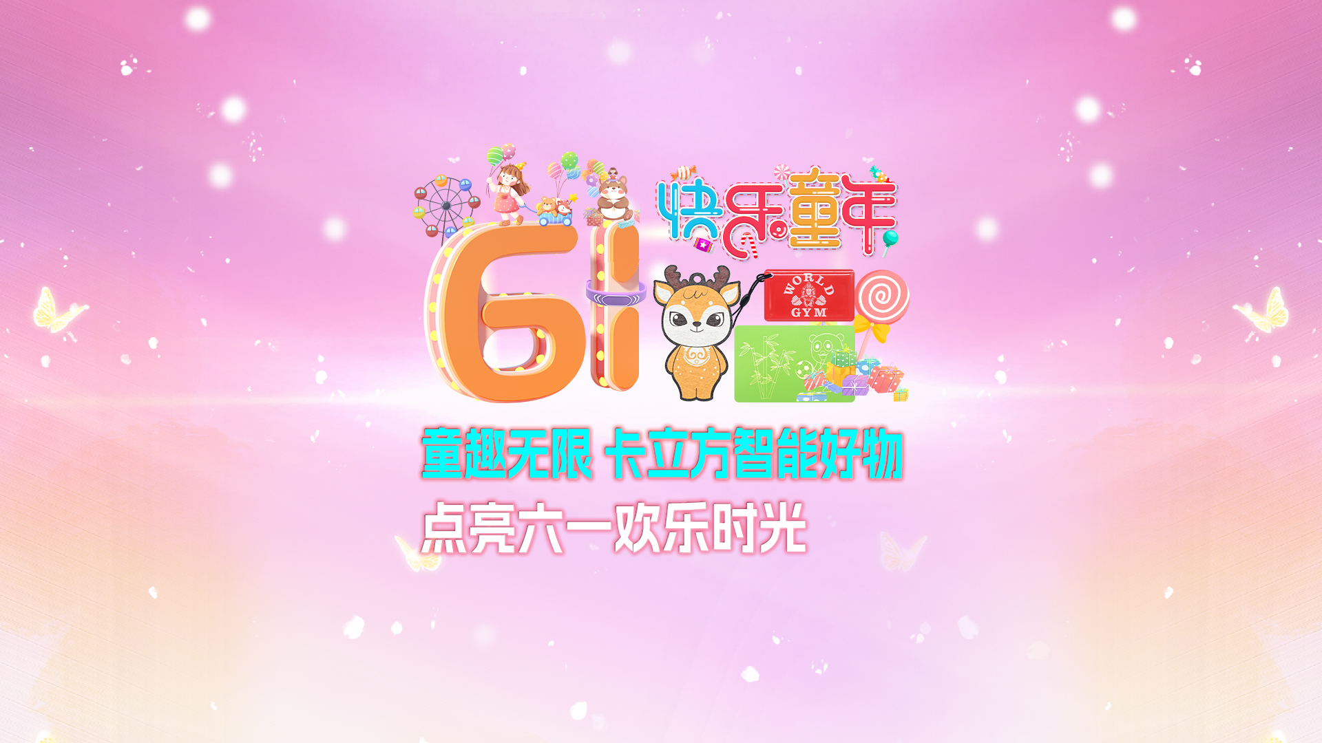 童趣无限 pg赏金女王下载集团RFID智能卡工厂智能好物点亮六一欢喜时光