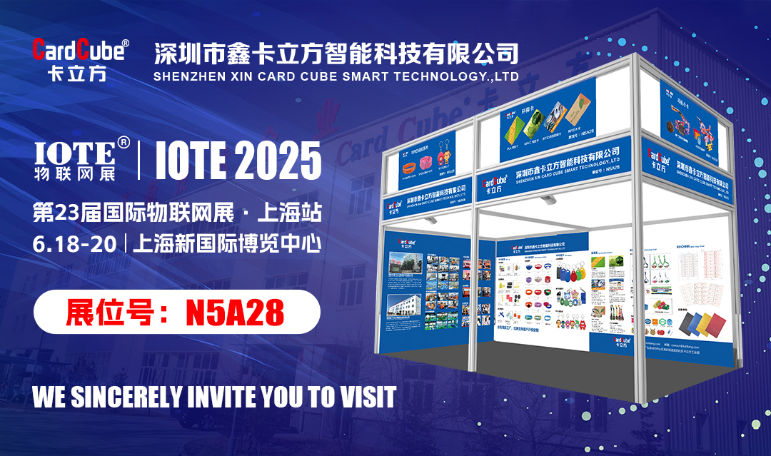 邀您解锁物联网新体验 pg赏金女王下载集团RFID新品即将亮相IOTE 2025国际物联网展?上海站